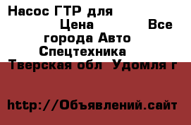 Насос ГТР для komatsu 175.13.23500 › Цена ­ 7 500 - Все города Авто » Спецтехника   . Тверская обл.,Удомля г.
